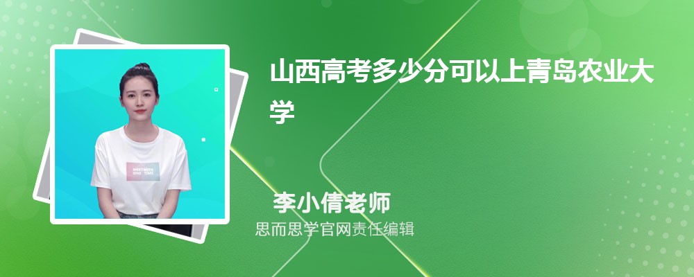 山西高考多少分可以上青岛农业大学 排名多少能上?附历年分数线