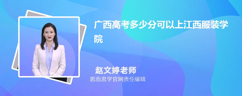 广西高考多少分可以上江西服装学院 排名多少能上?附历年分数线