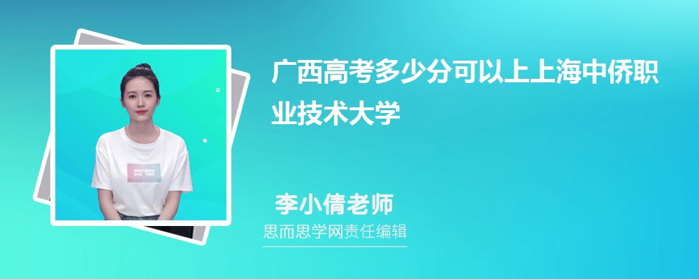 广西高考多少分可以上海中侨职业技术大学 排名多少能上?附历年分数线