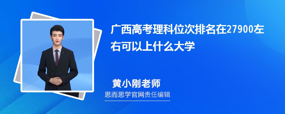 广西高考理科位次排名在27900左右可以上什么大学(2024年)