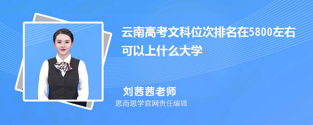 云南高考文科位次排名在5800左右可以上什么大学