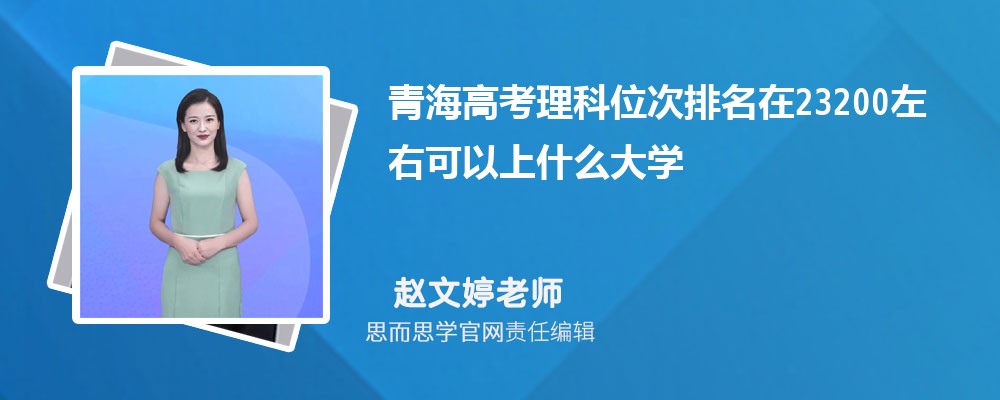 青海高考理科位次排名在23200左右可以上什么大学