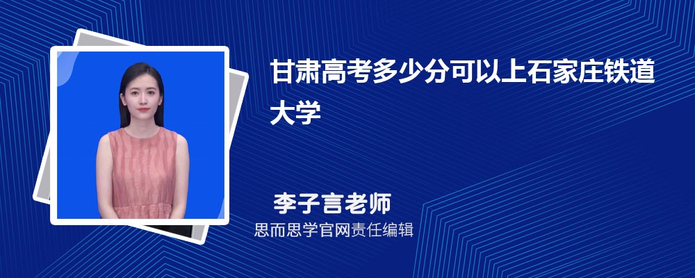甘肃高考多少分可以上石家庄铁道大学 排名多少能上?附历年分数线