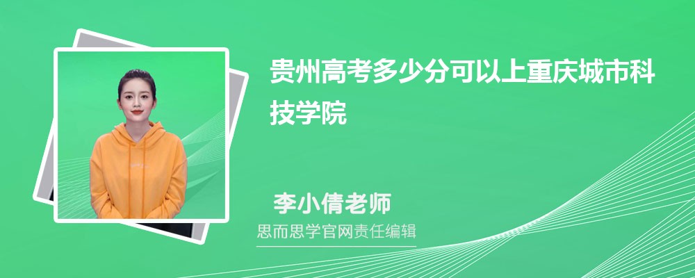 贵州高考多少分可以上重庆城市科技学院 排名多少能上?附历年分数线