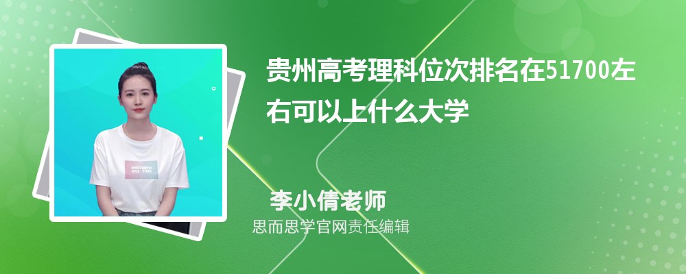 贵州高考理科位次排名在51700左右可以上什么大学(2024年)