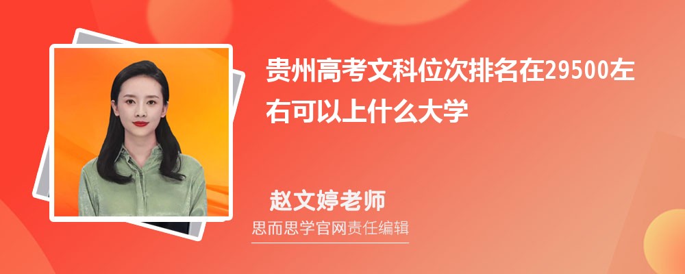 贵州高考文科位次排名在29500左右可以上什么大学