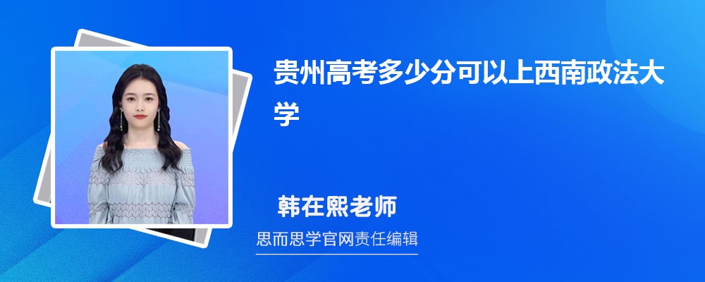 贵州高考多少分可以上西南政法大学 排名多少能上?附历年分数线