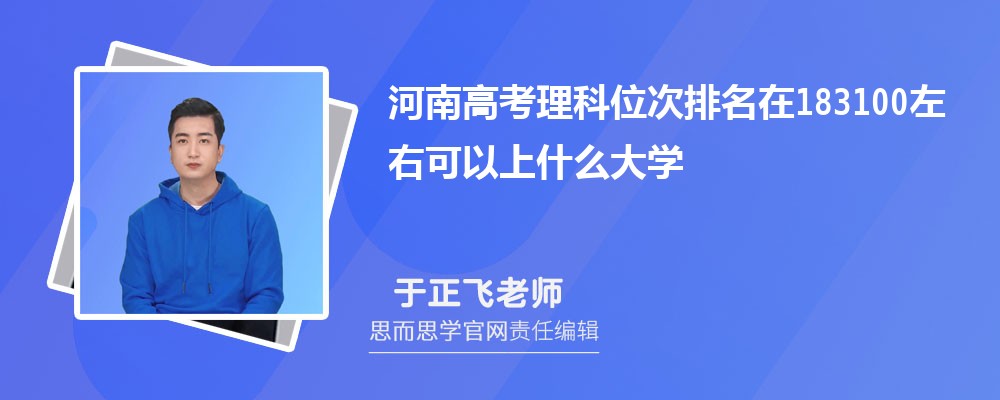 河南高考理科位次排名在183100左右可以上什么大学(2024年)