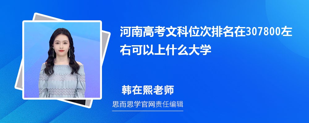 河南高考文科位次排名在307800左右可以上什么大学