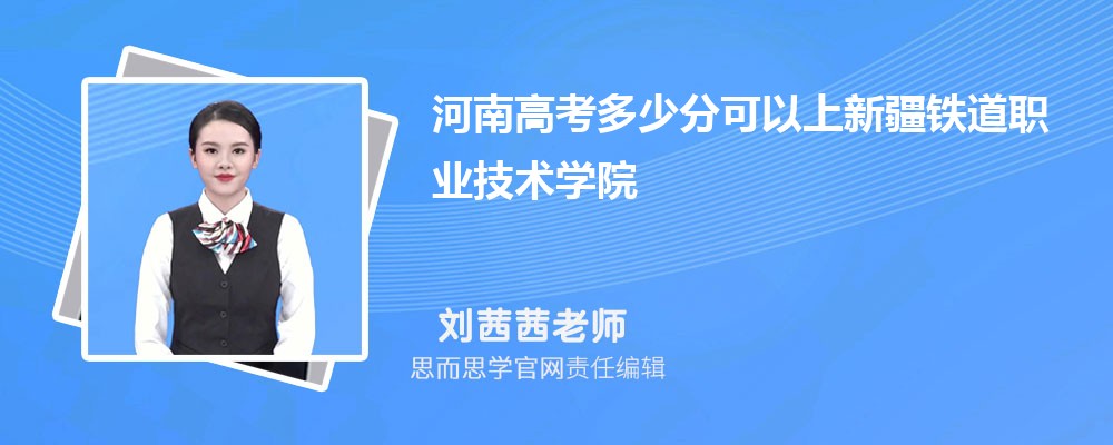 河南高考多少分可以上新疆铁道职业技术学院 排名多少能上?附历年分数线