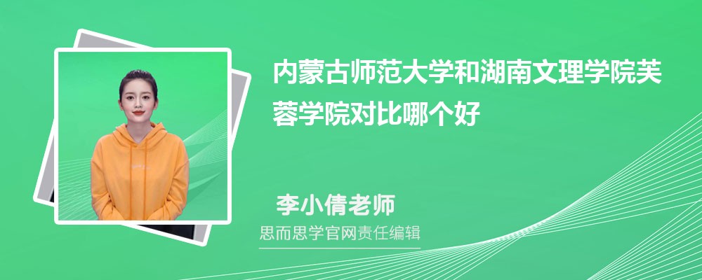 内蒙古师范大学和湖南文理学院芙蓉学院对比哪个好 (分数线+排名)