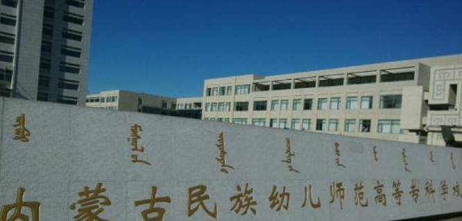 内蒙古民族幼儿师范高等专科学校投档线和各省各专业录取分数线