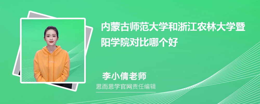 内蒙古师范大学和浙江农林大学暨阳学院对比哪个好 (分数线+排名)