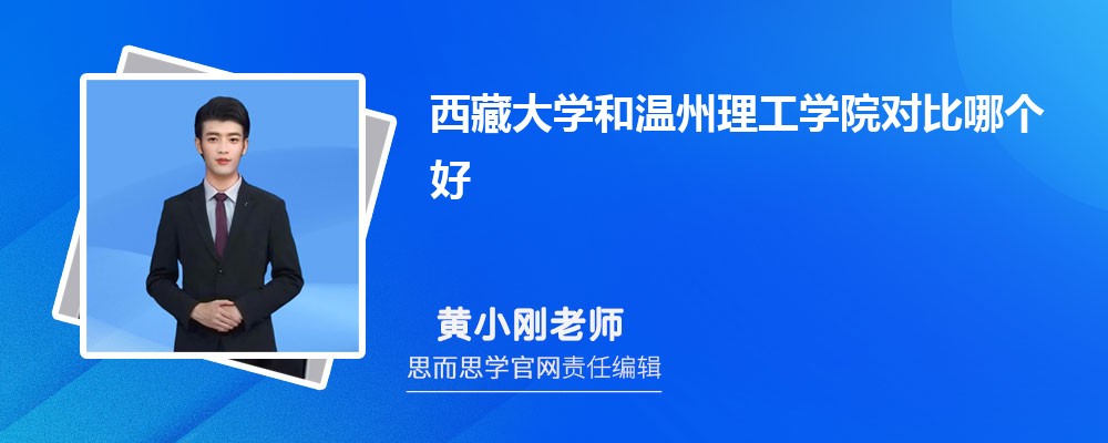 西藏大学和温州理工学院对比哪个好 (分数线+排名)