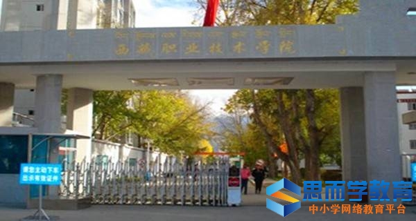 西藏职业技术学院校门
