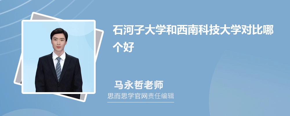 石河子大学和西南科技大学对比哪个好 (分数线+排名)