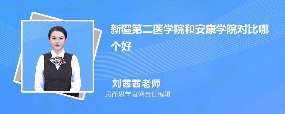 新疆第二医学院和安康学院对比哪个好 (分数线+排名)