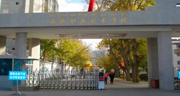 2022年西藏最好的大专院校排名 西藏大专院校分数线排名  