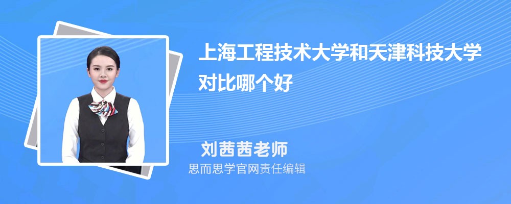 上海工程技术大学和天津科技大学对比哪个好 (分数线+排名)