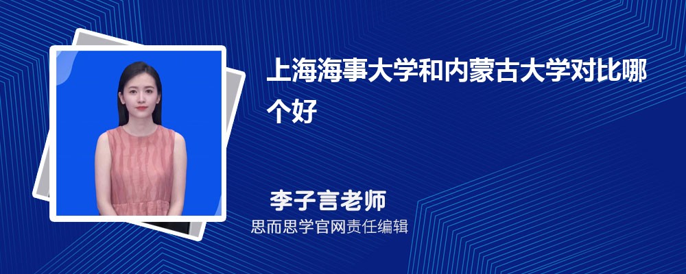 上海海事大学和内蒙古大学对比哪个好 (分数线+排名)