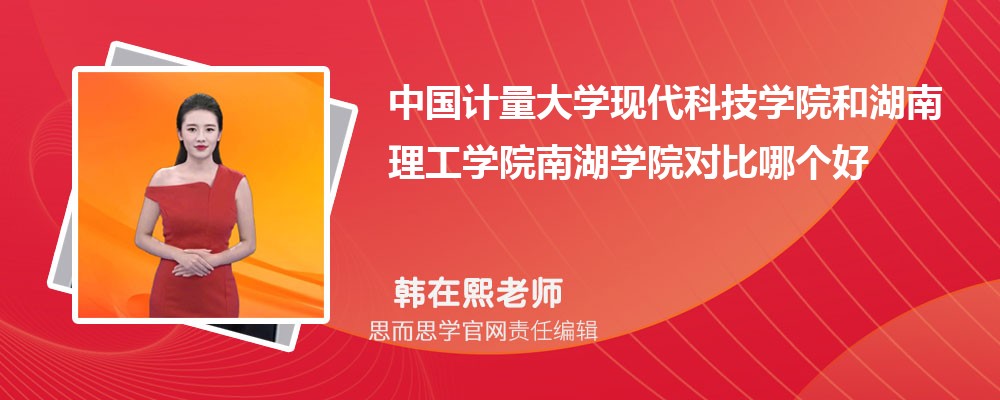 中国计量大学现代科技学院和湖南理工学院南湖学院对比哪个好 (分数线+排名)