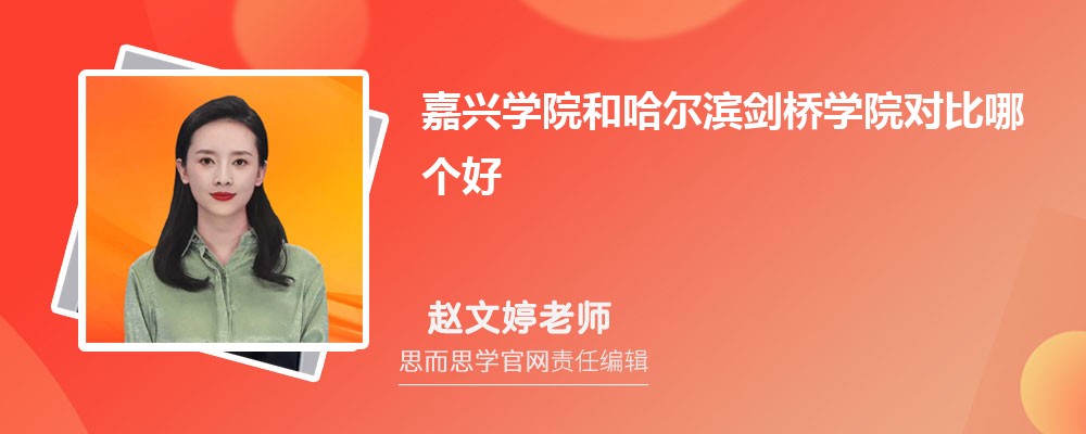 嘉兴学院和哈尔滨剑桥学院对比哪个好 (分数线+排名)