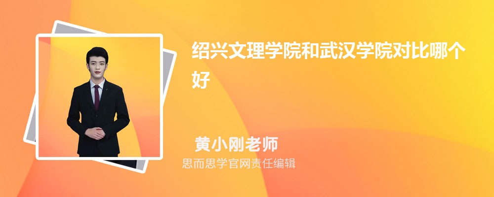 绍兴文理学院和武汉学院对比哪个好 (分数线+排名)