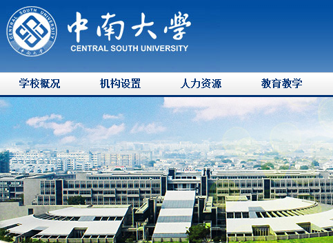 中南大学教务处官网登录入口: