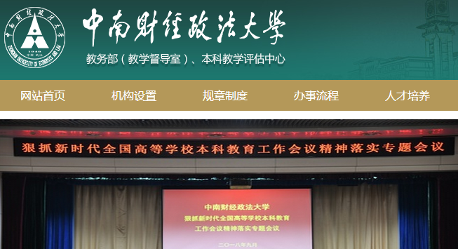 中南财经政法大学教务处官网登录入口: