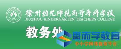 2022年徐州幼儿师范高等专科学校教务处 徐州幼儿师范高等专科学校教务