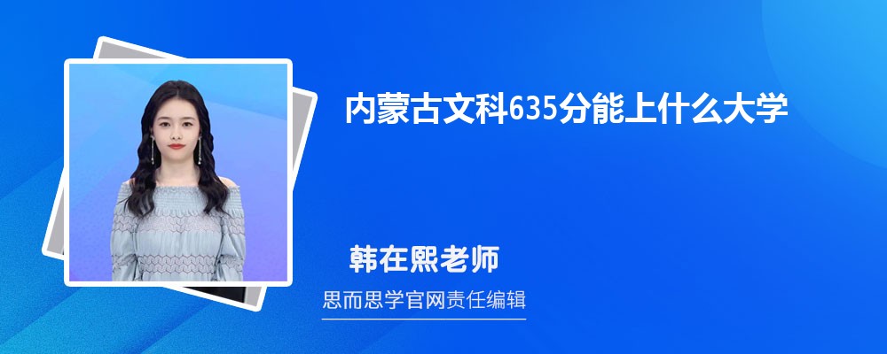 2024年内蒙古文科635分能上什么大学, 635分左右能报考哪些大学