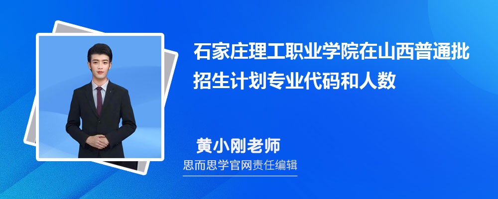 石家庄理工职业学院在山西普通批招生计划专业代码和人数(参考)