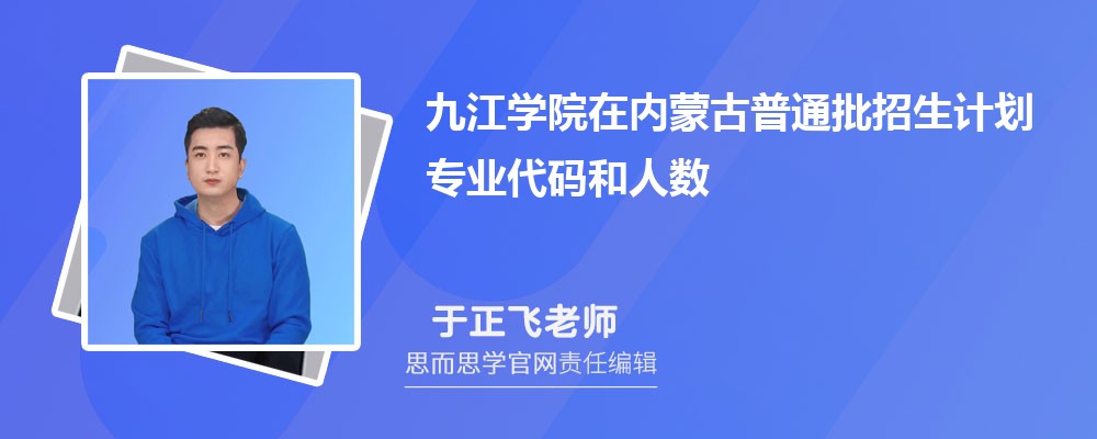 九江学院在内蒙古普通批招生计划专业代码和人数(2024参考)