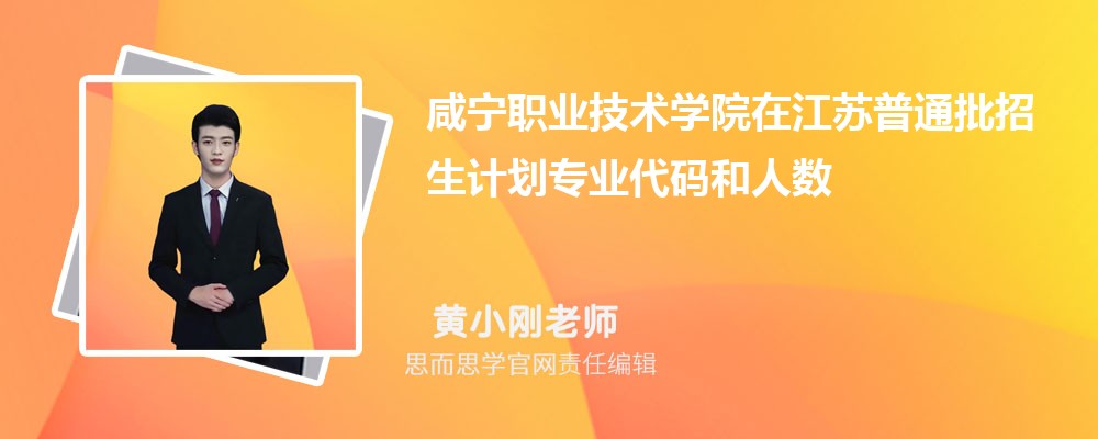 咸宁职业技术学院在江苏普通批招生计划专业代码和人数(2024参考)