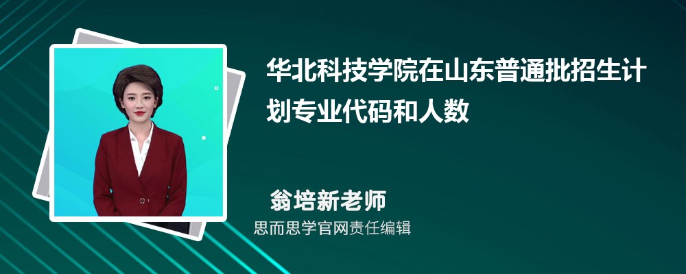 华北科技学院在山东普通批招生计划专业代码和人数(2024参考)