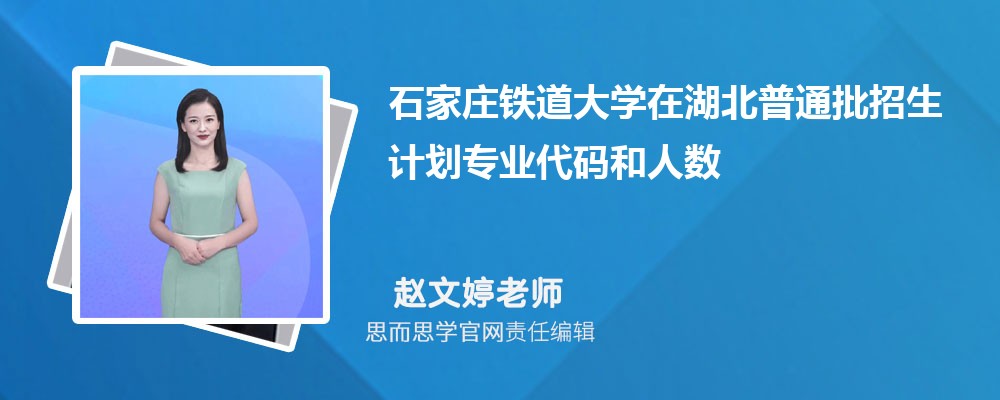 石家庄铁道大学在湖北普通批招生计划专业代码和人数(2024参考)