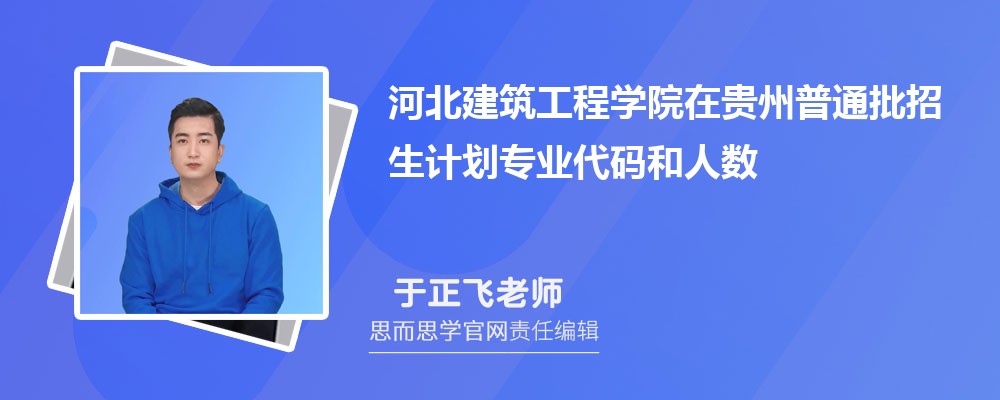 河北建筑工程学院在贵州普通批招生计划专业代码和人数(2024参考)